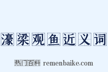 濠梁观鱼近义词是什么意思的图片